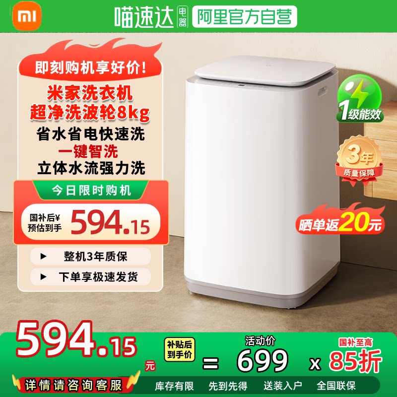 补贴15% | 小米米家8kg波轮洗衣机新升级一级能效洗衣机家用