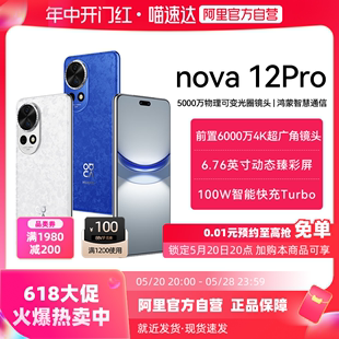 手机官方旗舰店正品 nova12Pro 华为 HUAWEI nova12 官网鸿蒙智能手机 阿里官方自营 现货速发