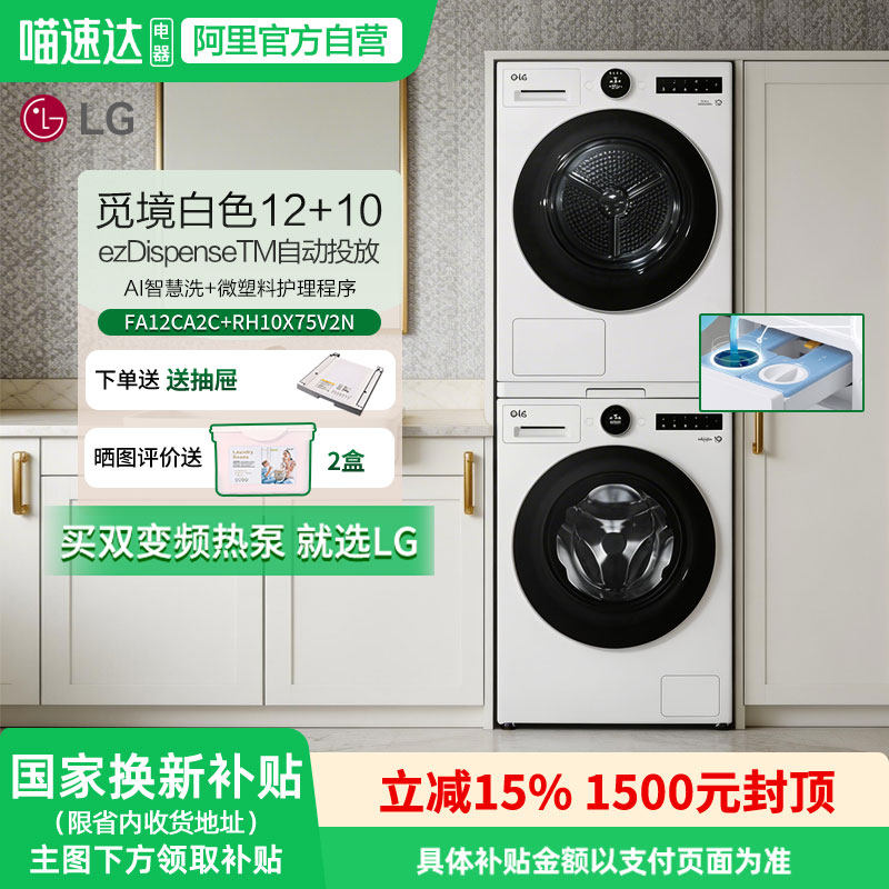 LG觅境洗烘套装12kg智能投放洗衣机FA12CA2C干衣机RH10X75V2N 151