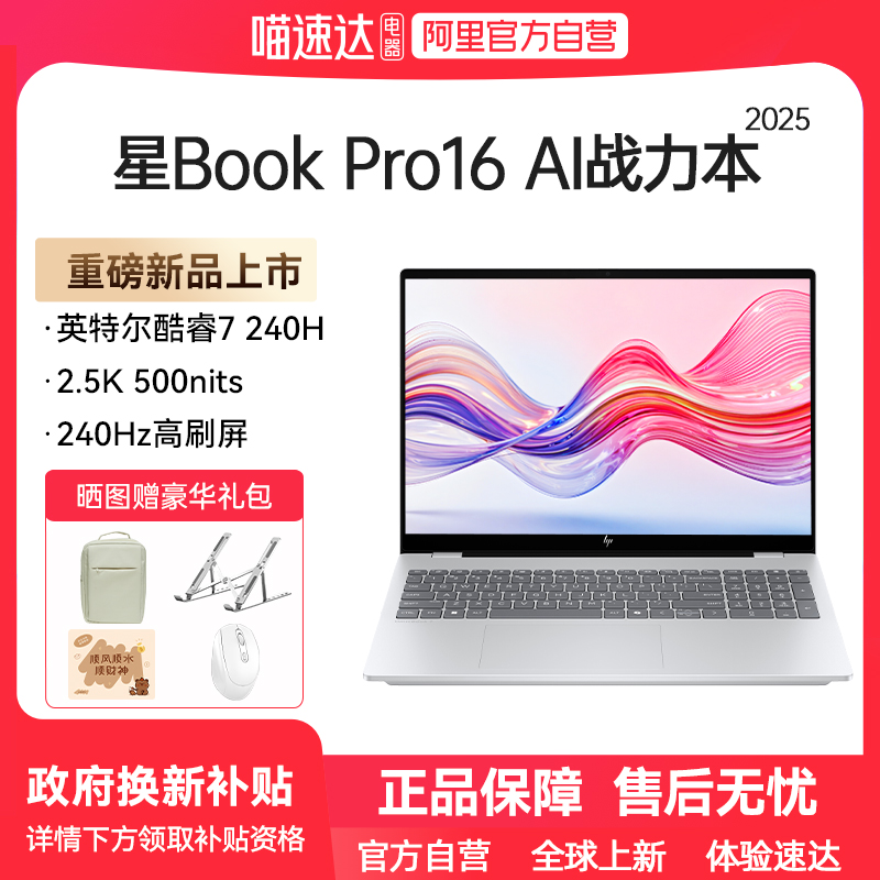 【政府补贴】HP惠普星bookpro16可选英特尔酷睿ultra5 2.5k 240Hz高刷新款笔记本电脑轻薄学生商务办公本正品