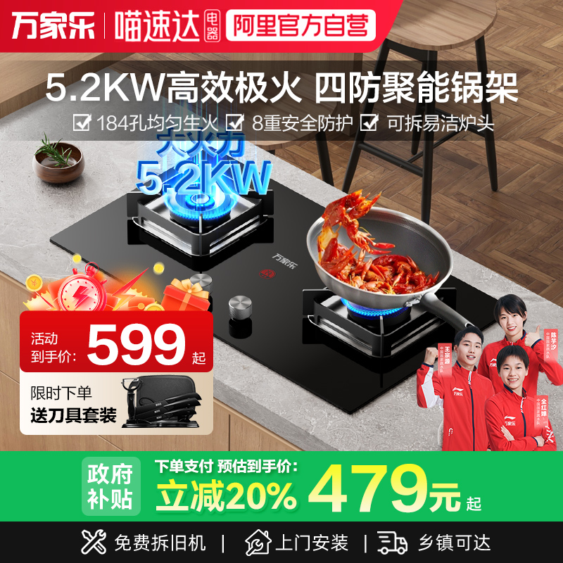 万家乐5.2KW猛火燃气灶具