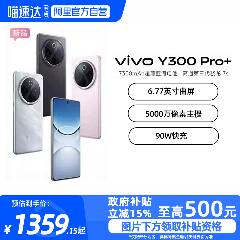 【政府补贴至高15%|阿里官方自营】vivo Y300 Pro+新品7300mAh大电池90W闪充大内存拍照学生手机官网正品