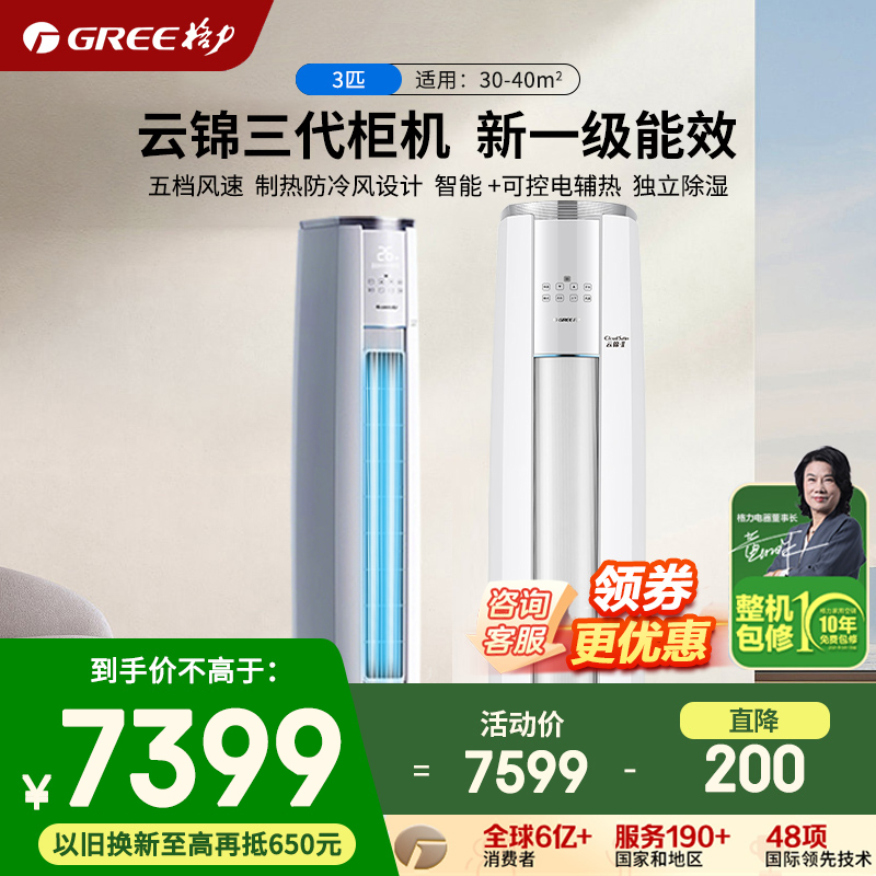 【官方自营】格力空调3匹云锦三代一级能效变频冷暖立式柜机补贴