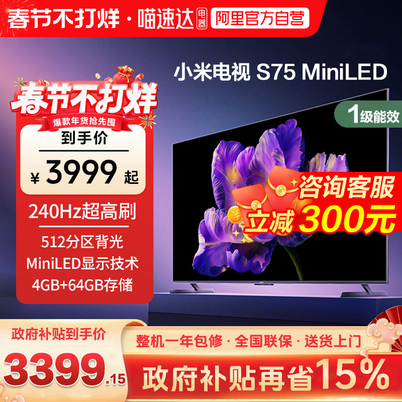 小米电视S75 MiniLED高阶分区240Hz超高刷4+64G