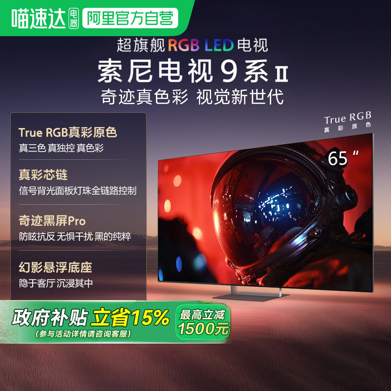 索尼电视9系二代 K-65XR90M2 超旗舰RGB LED 65英寸电视  149