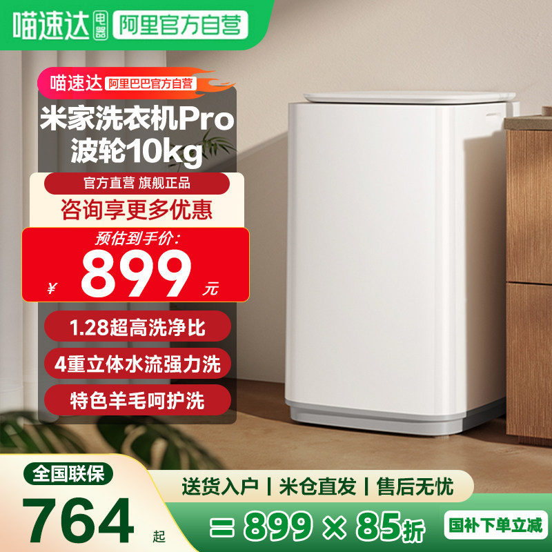 小米米家洗衣机Pro波轮10kg高净洗比智能变频呵护洗衣除菌除螨11