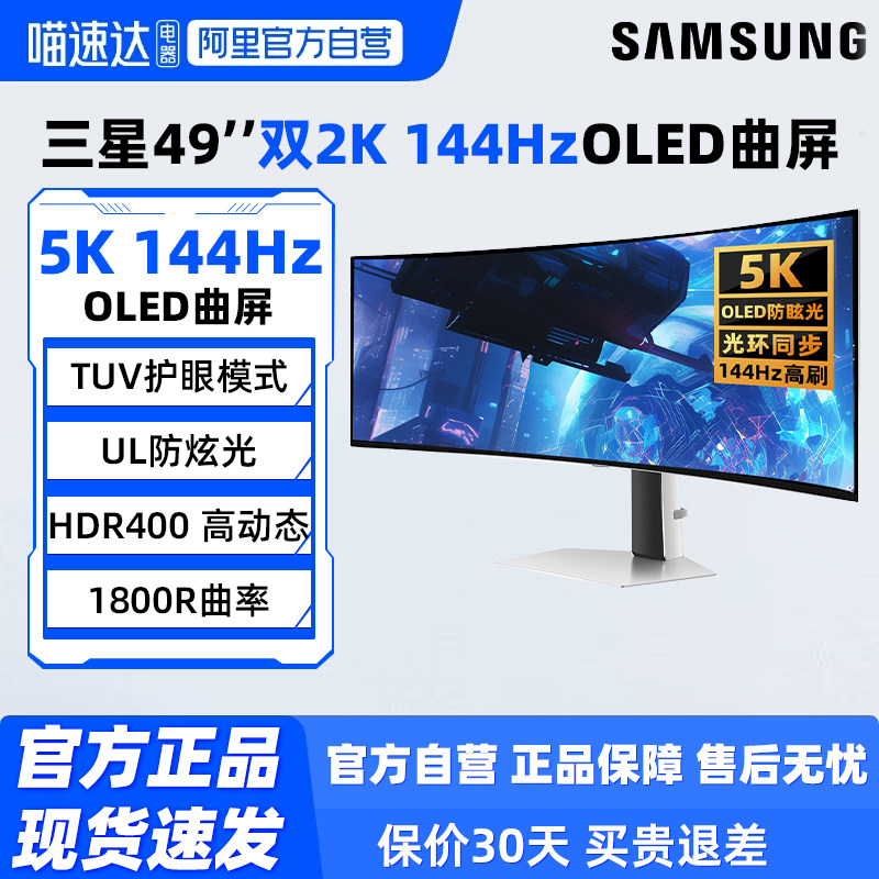 三星49英寸5K/144Hz电竞OLED曲面显示器双2K游戏电脑屏S49DG912SC