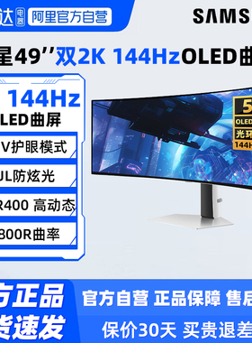 三星49英寸5K/144Hz电竞OLED曲面显示器双2K游戏电脑屏S49DG912SC