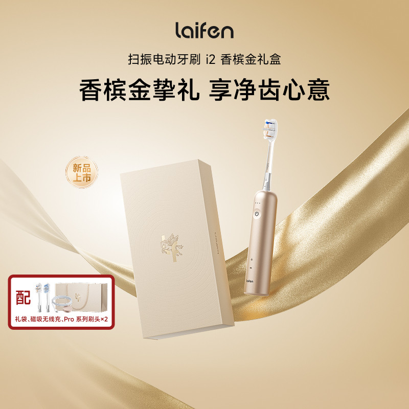 【重磅新品】Laifen徕芬扫振电动牙刷i2香槟金礼盒成人生日礼物,美容美体仪器,电动牙刷,淘宝优惠券,粉丝福利购,淘宝优惠卷