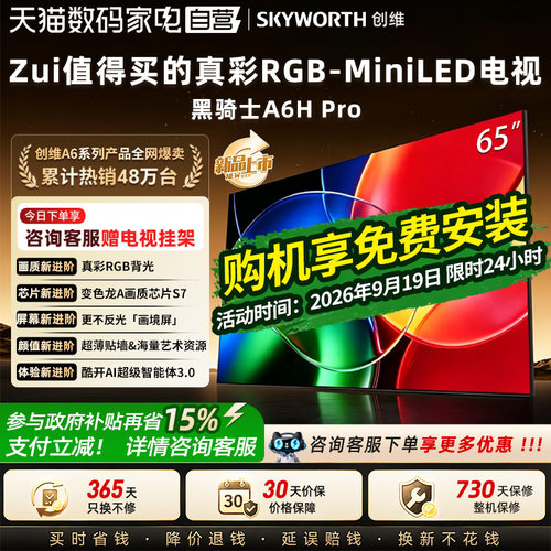 新款创维黑骑士A6H Pro 65英寸平板电视RGB-Miniled超薄电视机357