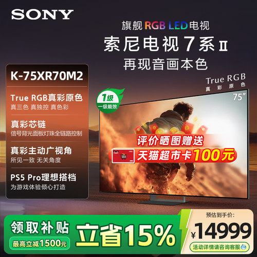 索尼真彩RGB MiniLed  75英寸 游戏电视旗舰款 K-75XR70M2
