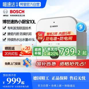 10升搪瓷内胆速热热水器59 德国博世小厨宝一级能效5升 国补20%