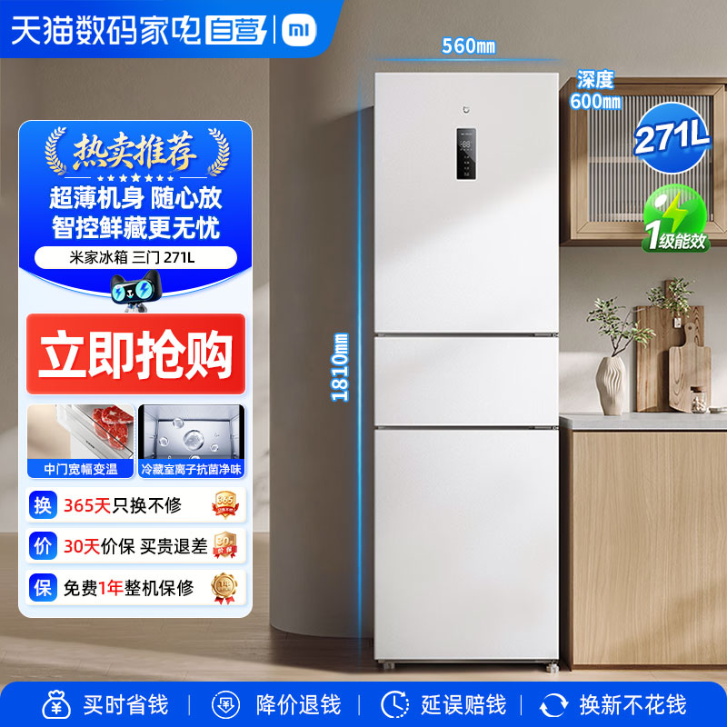 小米冰箱271L三门三温区