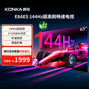 国家补贴 液晶电视机 121 65英寸144Hz高刷智能新款 康佳65E8AES