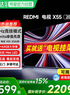 【政府补贴15%】小米REDMI电视X55英寸288Hz高刷308分区电视机61