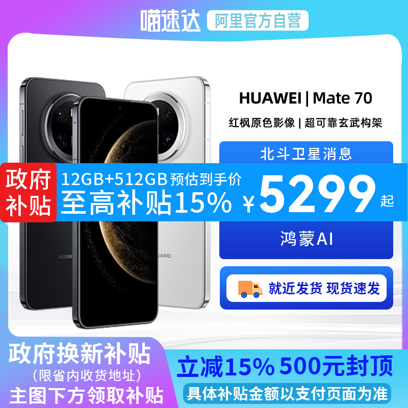 【政府补贴500元】HUAWEI/华为Mate 70手机鸿蒙正品