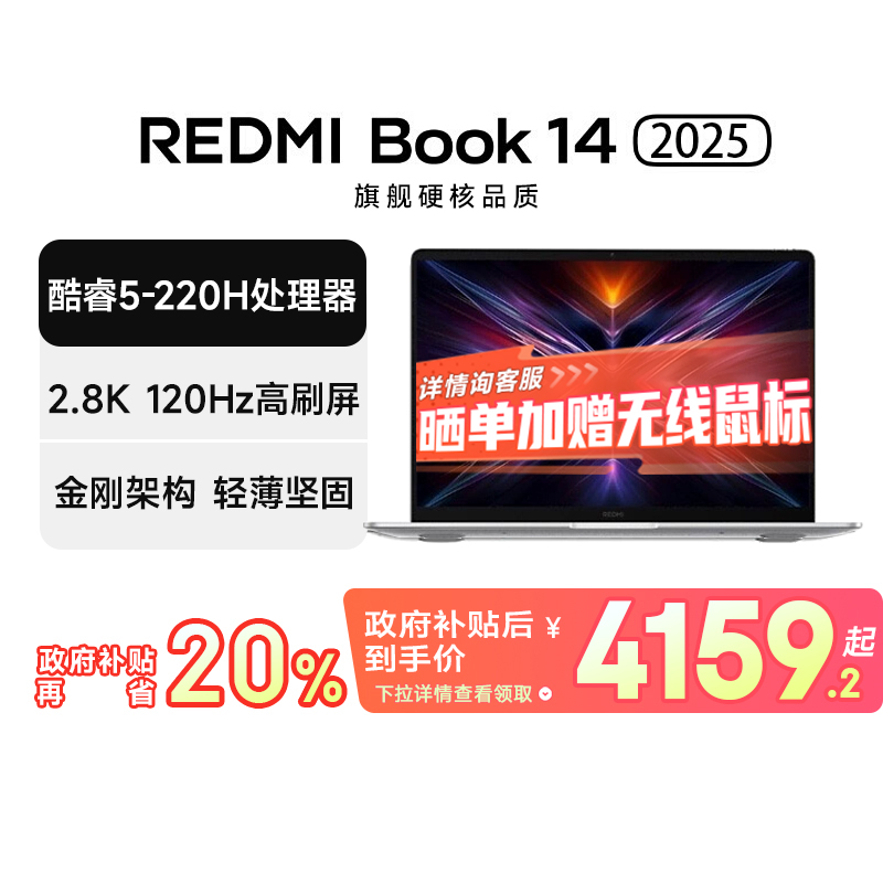 【政府补贴】小米 REDMI Book 14 2025 C5-220H 2.8K 高性能英特尔笔记本电脑 轻薄办公新款 高分高刷 32+1TB