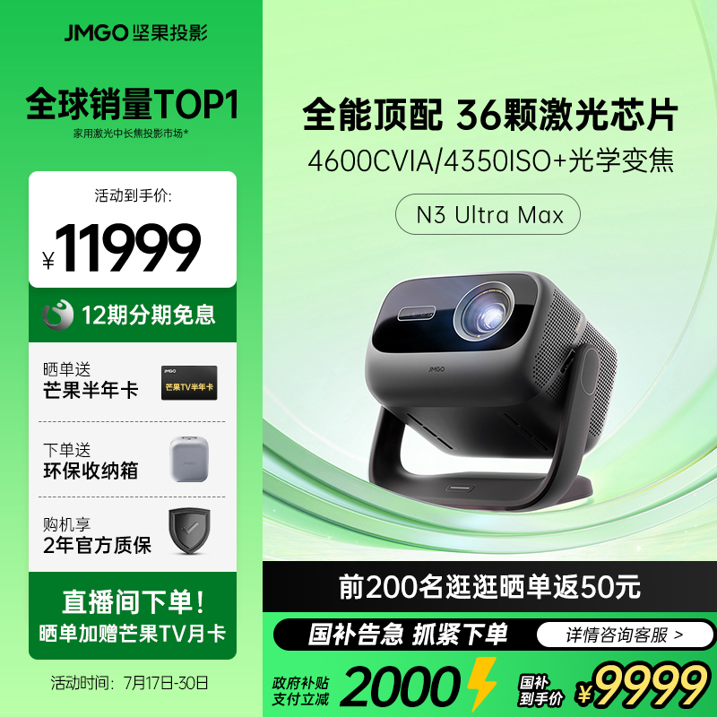【政府补贴2000】坚果N3 Ultra Max三色激光投影仪百