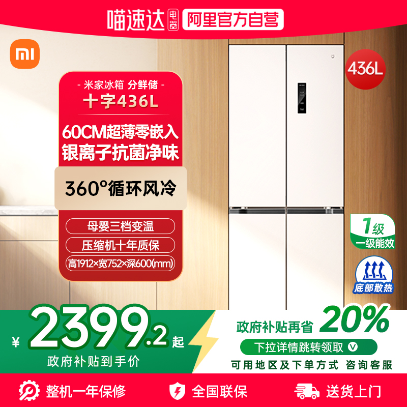 【官方自营】小米米家冰箱436L十字四门超薄嵌入式风冷无霜家用70