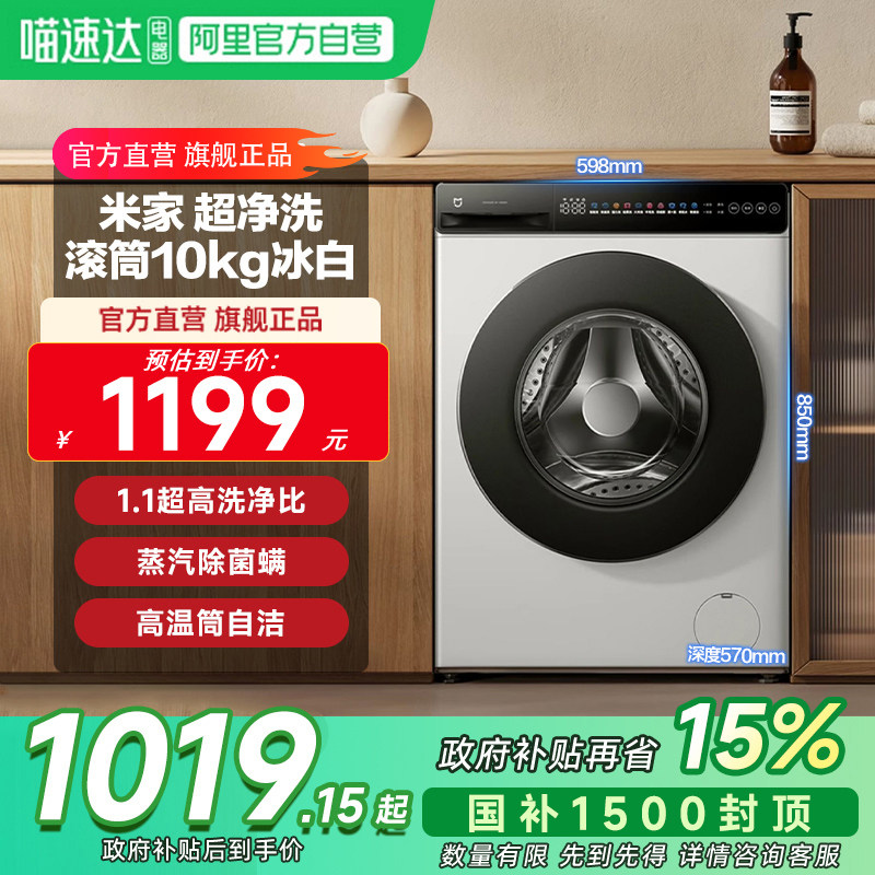 小米米家超净洗滚筒10kg冰白超薄家用除菌 高温筒自洁 变频直驱