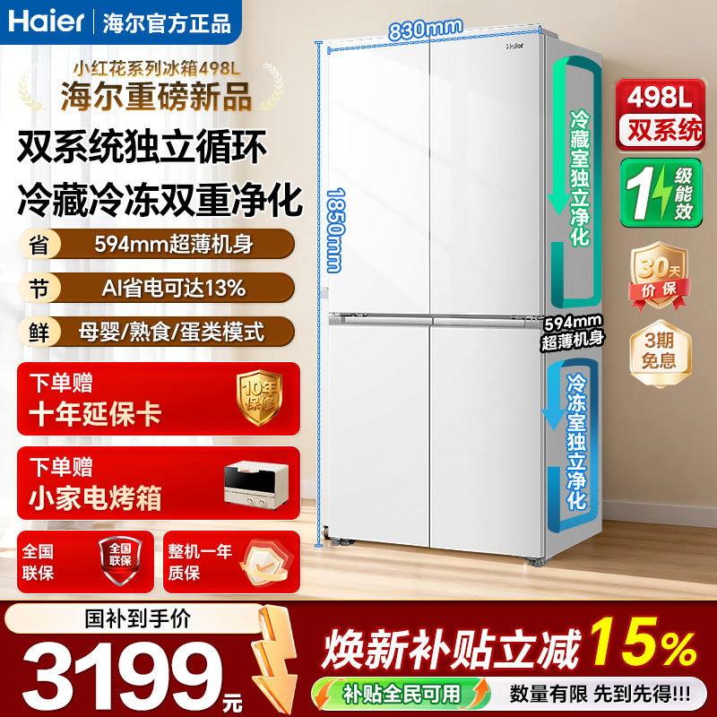【双系统首发】海尔小红花498L594mm超薄一级大容量家用电冰箱98