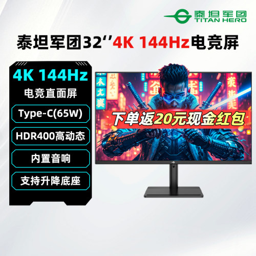 泰坦军团32英寸4K 144Hz电竞显示器内置音箱游戏电脑屏幕P32H2V