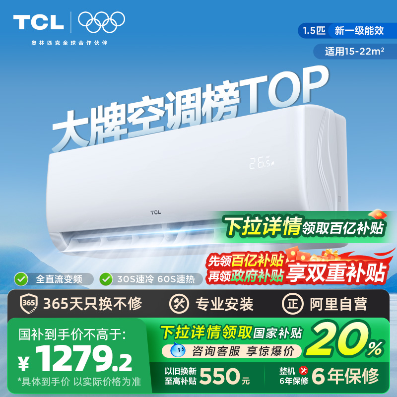 政府换新补贴TCL空调1.5匹新一级净怡风变频冷暖卧室挂机空调省电