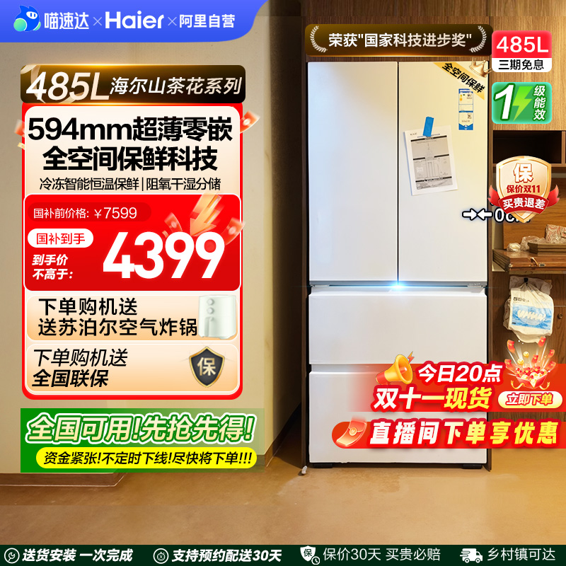 海尔485L山茶花法式双开四门零嵌入式超薄家用风冷无霜电冰箱一级