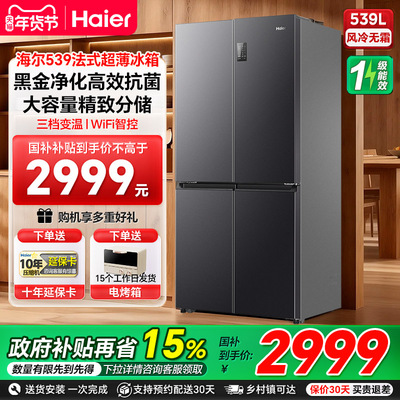 海尔冰箱539L十字双开四门一级变频风冷无霜家用大容量官方正品98