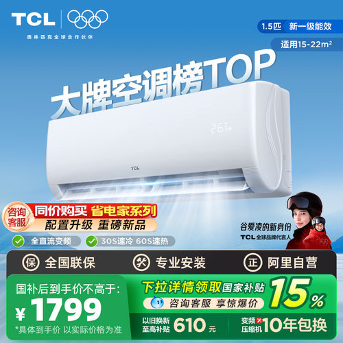TCL空调1.5匹新一级能效挂机变频省电出租屋家用以旧换新补贴 340