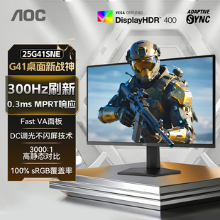 AOC25英寸300Hz电竞电脑显示器25G41SNE屏幕FPS 325 240hzHDR400