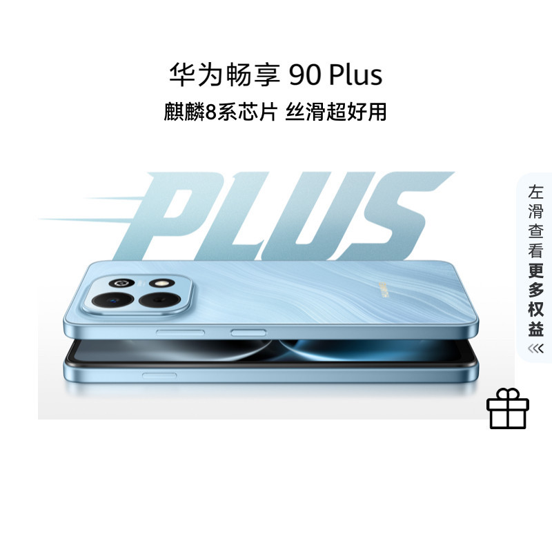 【国家补贴15%】华为 畅享 90 Plus 麒麟8系芯片 丝滑超好用鸿蒙AI防诈6620mAh大电池护眼手机华为官方旗舰店