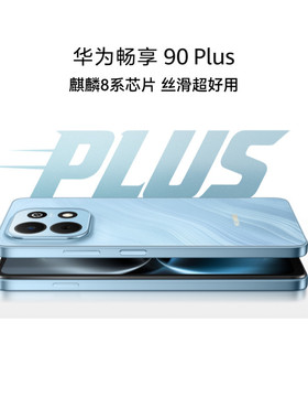 【国家补贴15%】华为 畅享 90 Plus 麒麟8系芯片 丝滑超好用鸿蒙AI防诈6620mAh大电池护眼手机华为官方旗舰店