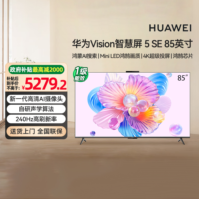 [政府补贴20%]华为Vision智慧屏 5SE 75英寸 AI搜片 MiniLED 133