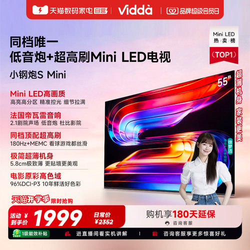 Vidda小钢炮S Mini 海信电视55英寸MiniLED电视机以旧换新补贴122