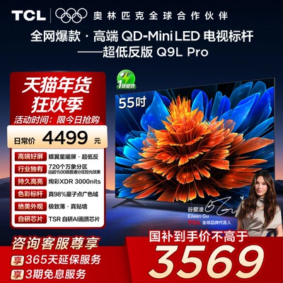 TCL电视 55Q9L Pro 55英寸QD-Mini LED蝶翼星曜屏万象分区电视140