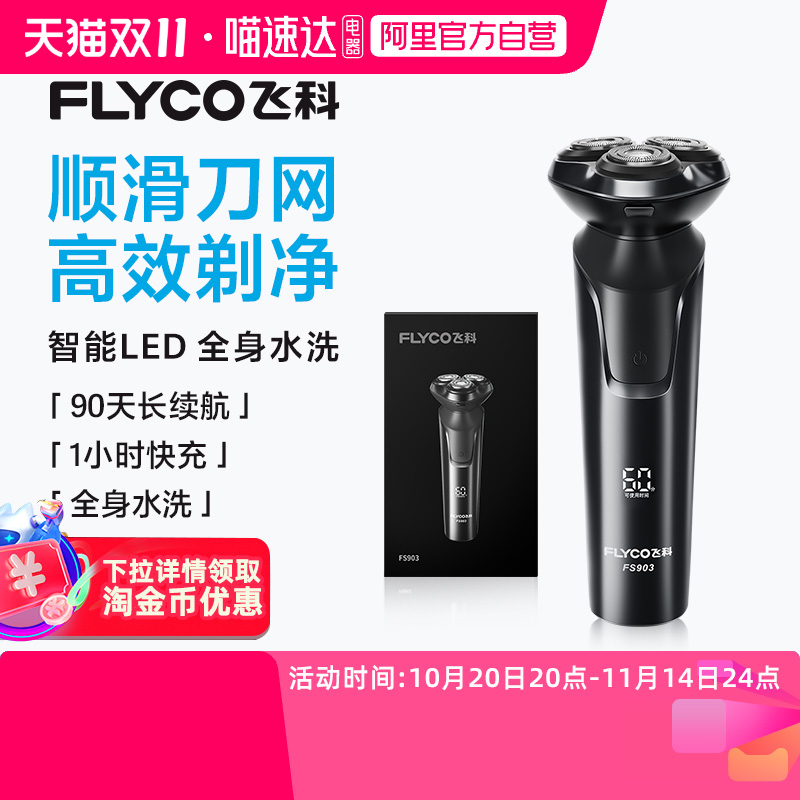 【阿里自营】Flyco/飞科电动剃须刀男士刮胡刀旗舰男友礼物FS903