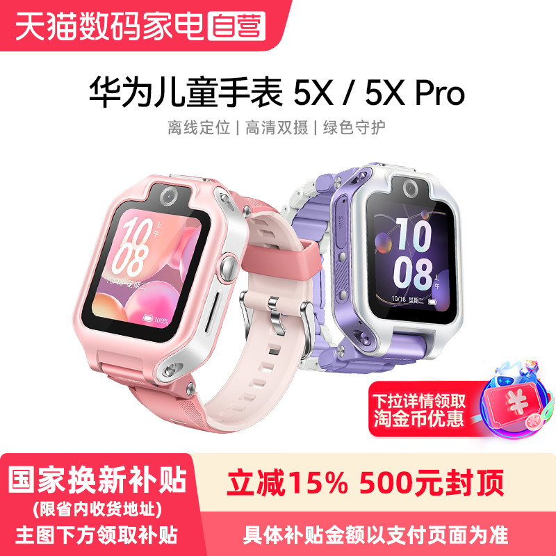 【政府补贴15%】HUAWEI/华为儿童电话手表5X/5X Pro智能离线定位双屏双摄男女小学生NFC防水视频通话手表图片