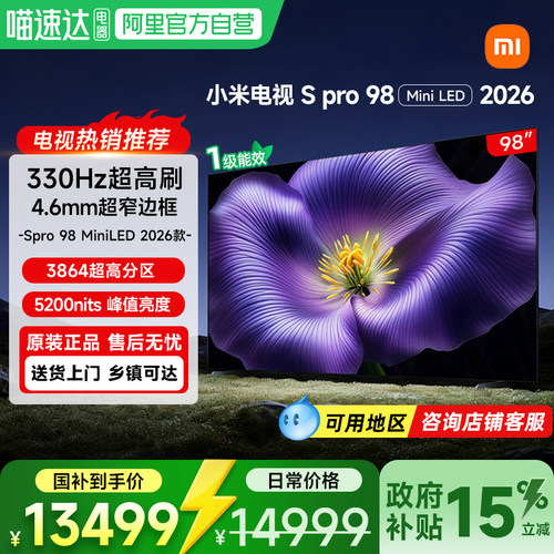 【新品】小米S Pro MiniLED 2026款3864分区98英寸平板家用电视机