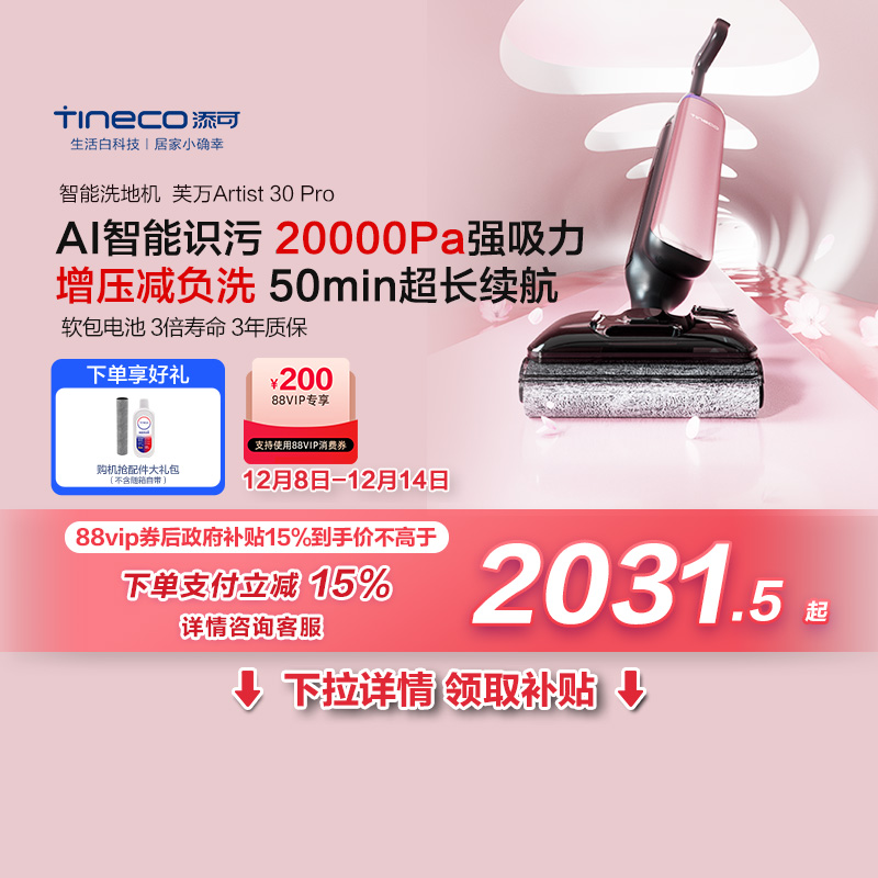 添可洗地机艺术家Artist30Pro