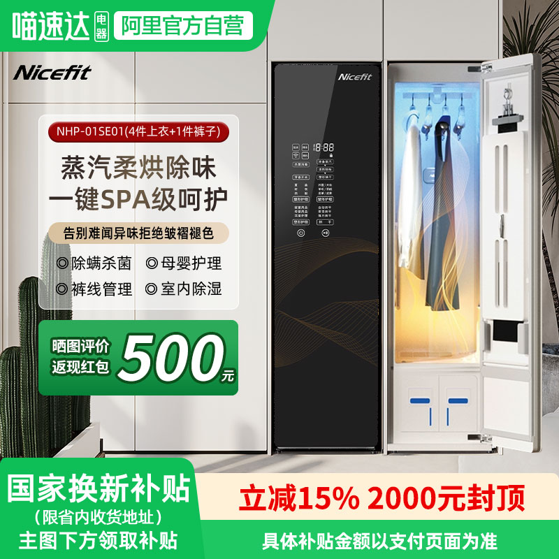 NICEFIT/耐思菲特智能衣物护理机
