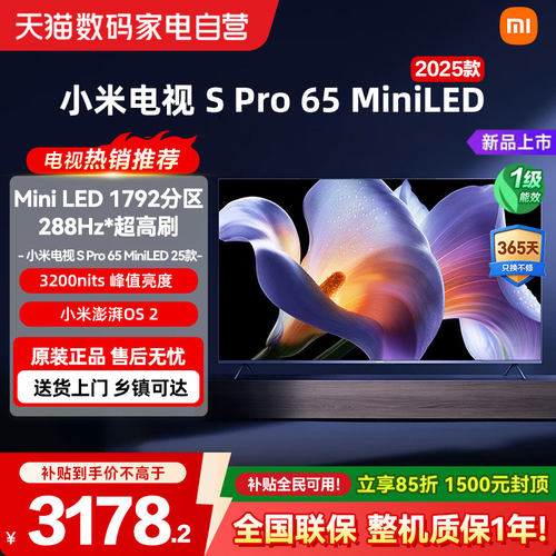 小米电视SPro65MiniLED2025