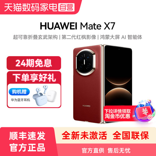 【24期免息 购机赠蓝牙耳机】HUAWEI Mate X7 华为手机超可靠折叠玄武架构 第二代红枫影像折叠屏官方旗舰店