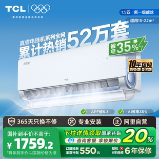 政府补贴 TCL空调小蓝翼真省电挂机大1.5匹新一级变频冷暖家用
