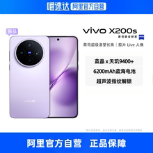 【自营】vivo X200s 新品 天玑9400+旗舰芯蔡司超级潜望长焦旗舰拍照手机vivo官方正品