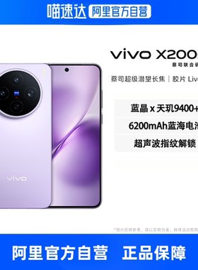 【自营】vivo X200s 新品 天玑9400+旗舰芯蔡司超级潜望长焦旗舰拍照手机vivo官方正品