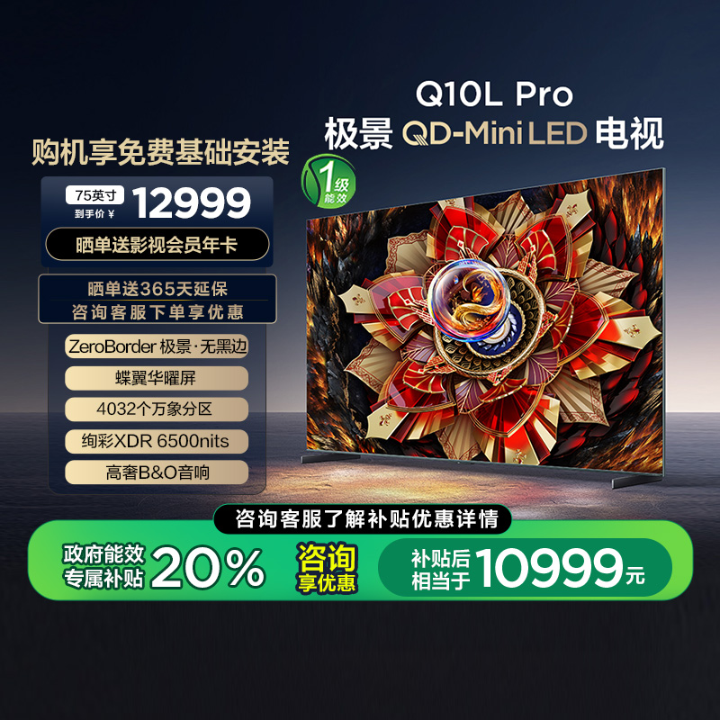 TCL电视 75Q10L Pro 75英寸 极景QD-Mini LED 万象分区 超薄电视
