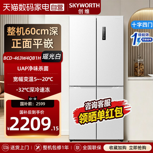 Skyworth/创维 BCD-463W4QB1H十字门463升家用冰箱