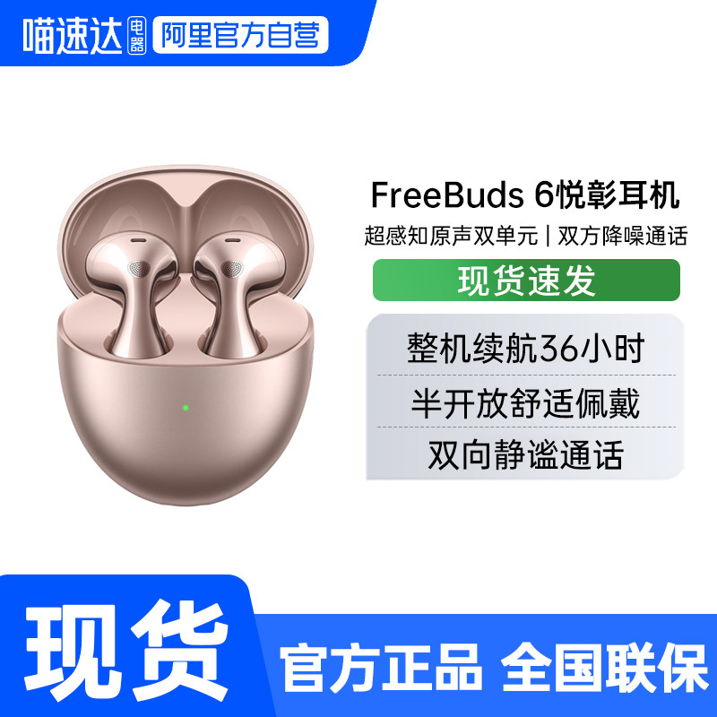 华为FreeBuds 6悦彰耳机无线蓝牙耳机静谧通话翻译功能半开放耳机,影音电器,蓝牙耳机,淘宝优惠券,粉丝福利购,淘宝优惠卷