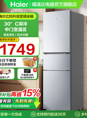 海尔冰箱家用一级双变频226L三开门节能厨房风冷无霜灵活储鲜99